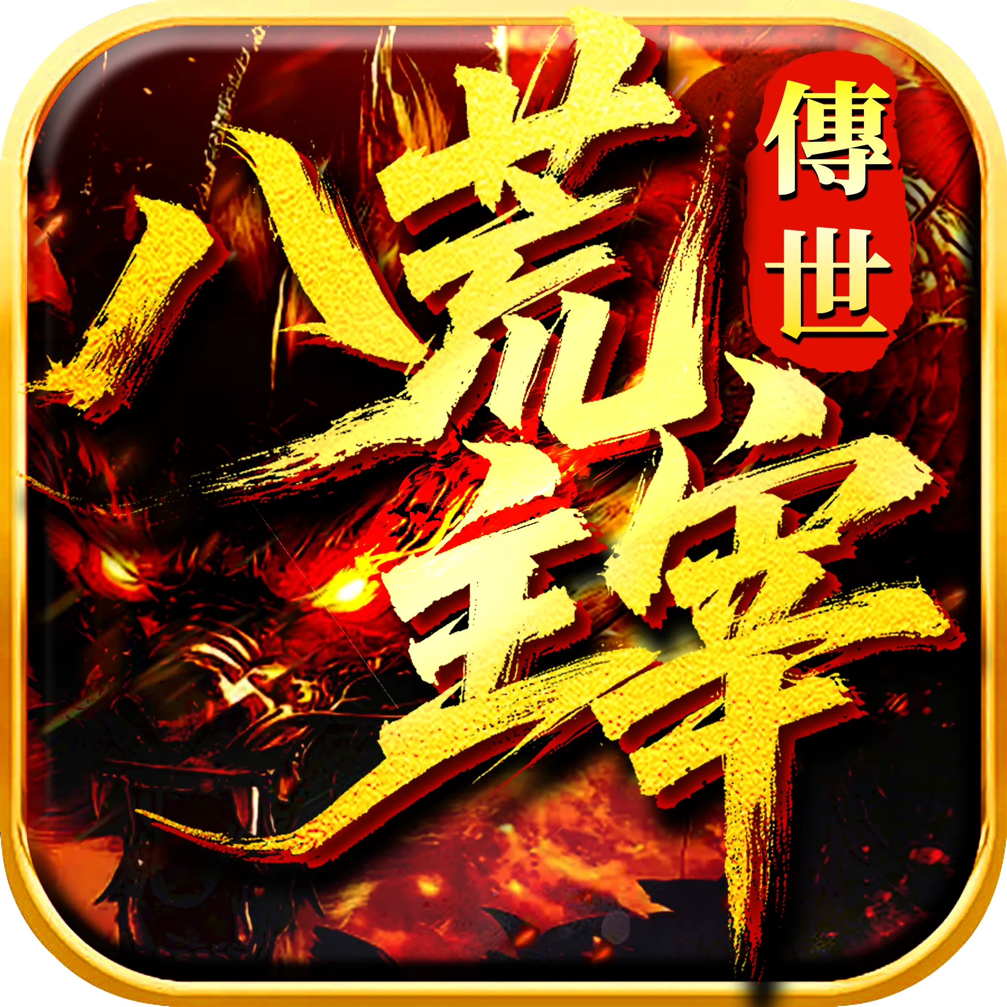 《八荒主宰》游戏Logo